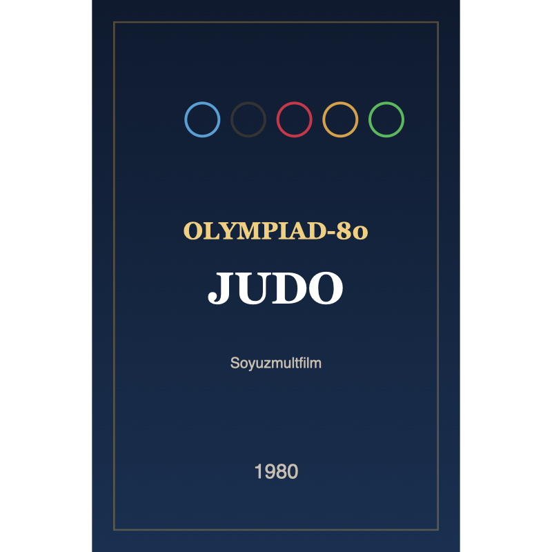 Постер: Олимпиада-80. Дзю-до