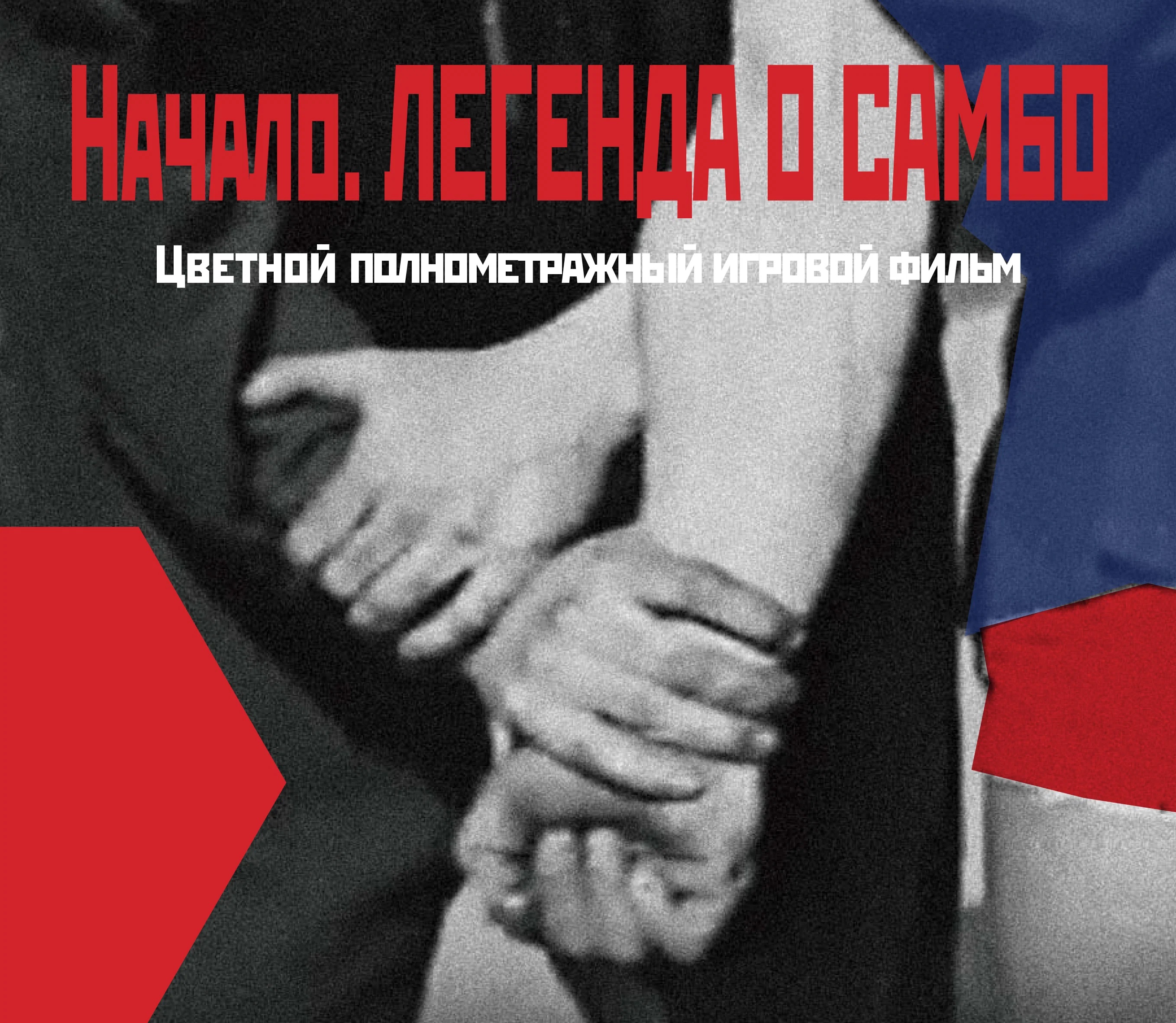 Постер: Начало. Легенда о самбо