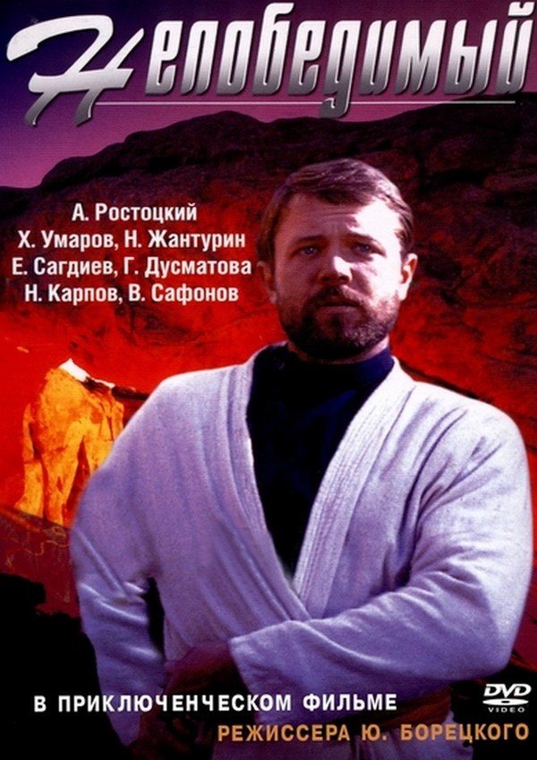 Постер: Непобедимый